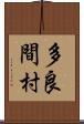 多良間村 Scroll