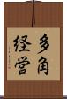 多角経営 Scroll