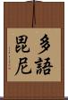 多語毘尼 Scroll