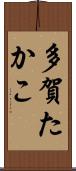 多賀たかこ Scroll