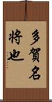 多賀名将也 Scroll