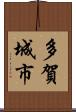 多賀城市 Scroll
