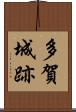 多賀城跡 Scroll