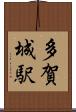 多賀城駅 Scroll