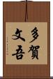 多賀文吾 Scroll