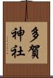 多賀神社 Scroll