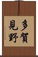多賀見野 Scroll