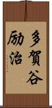 多賀谷励治 Scroll
