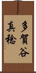 多賀谷真稔 Scroll