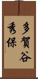 多賀谷秀保 Scroll