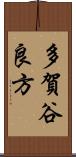 多賀谷良方 Scroll