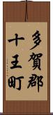 多賀郡十王町 Scroll