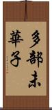 多部未華子 Scroll