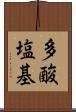 多酸塩基 Scroll