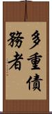 多重債務者 Scroll