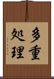 多重処理 Scroll