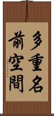 多重名前空間 Scroll