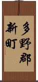 多野郡新町 Scroll