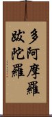 多阿摩羅跋陀羅 Scroll