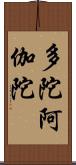 多陀阿伽陀 Scroll