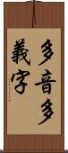 多音多義字 Scroll