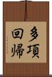 多項回帰 Scroll