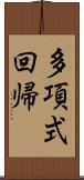 多項式回帰 Scroll