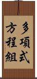 多項式方程組 Scroll