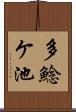 多鯰ケ池 Scroll