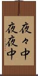 夜々中 Scroll