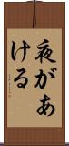 夜があける Scroll