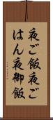 夜ご飯 Scroll