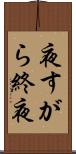 夜すがら Scroll