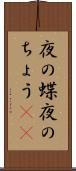 夜の蝶 Scroll