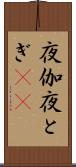 夜伽 Scroll