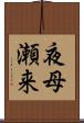 夜母瀬来 Scroll