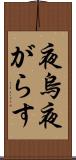 夜烏 Scroll