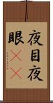 夜目 Scroll