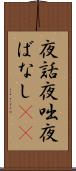 夜話 Scroll