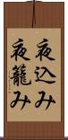 夜込み Scroll