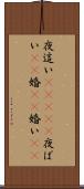 夜這い(ateji) Scroll