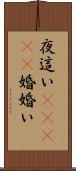 夜這い(ateji) Scroll
