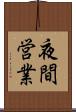 夜間営業 Scroll