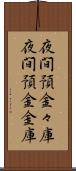 夜間預金々庫 Scroll