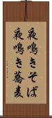 夜鳴きそば Scroll