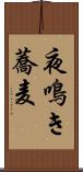 夜鳴き蕎麦 Scroll