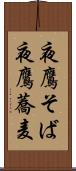 夜鷹そば Scroll