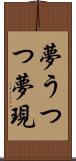 夢うつつ Scroll