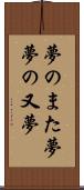 夢のまた夢 Scroll