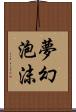 夢幻泡沫 Scroll